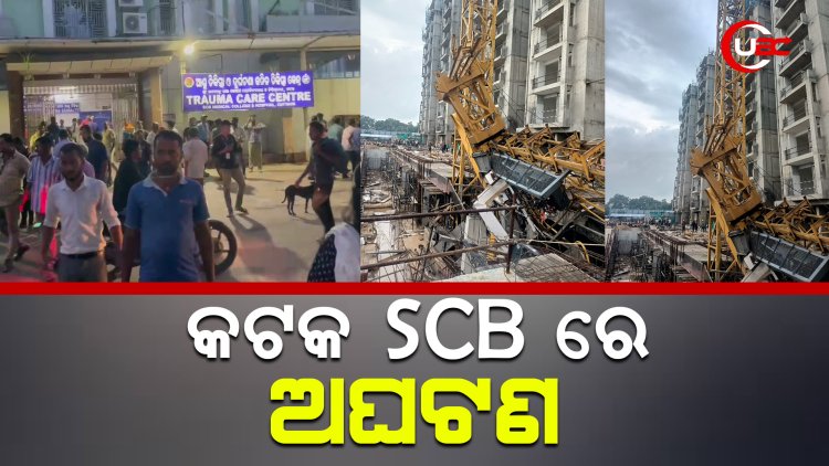 କଟକ SCB ରେ ଅଘଟଣ