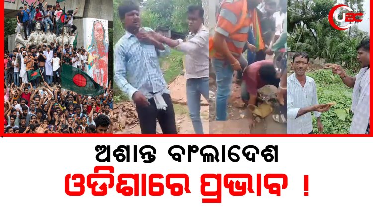 ବାଂଲାଦେଶ ଅଶାନ୍ତ, ଓଡିଶାରେ ପ୍ରଭାବ !
