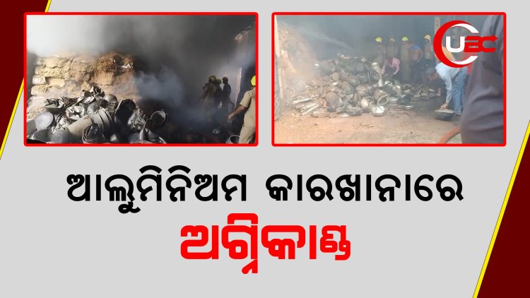 ଆଲୁମିନିଅମ କାରଖାନାରେ ଅଗ୍ନିକାଣ୍ଡ