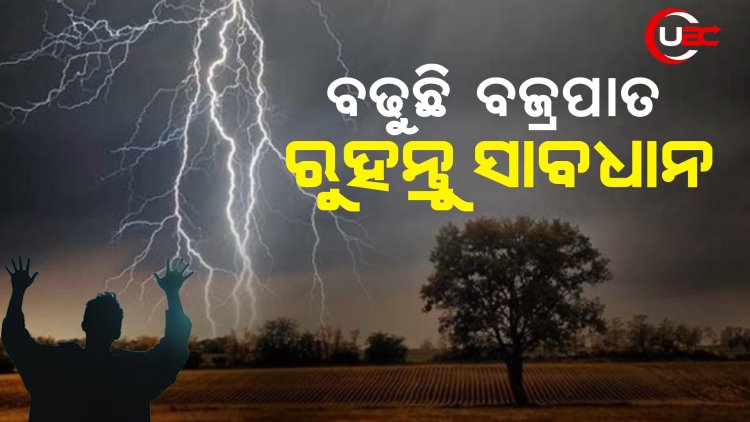 ବଢୁଛି ବଜ୍ରପାତ, ରୁହନ୍ତୁ ସାବଧାନ  ଜଣେ ମୃତ, 7 ଆହତ