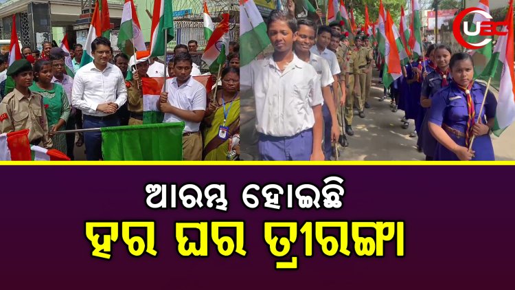 କଟକ ଜିଲ୍ଲା ପ୍ରଶାସନ ପକ୍ଷରୁ ଆରମ୍ଭ ହୋଇଛି ହର ଘର ତ୍ରୀରଙ୍ଗା