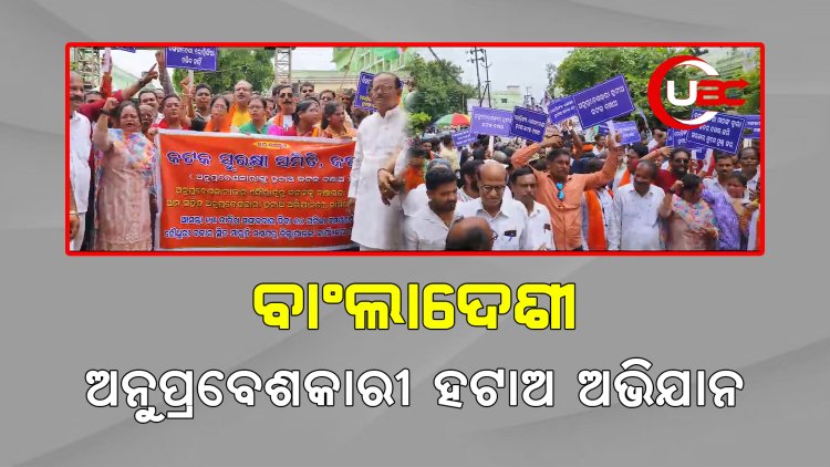 କଟକରେ ବାଂଲାଦେଶୀ ଅନୁପ୍ରବେଶକାରୀ ହଟାଅ ଅଭିଯାନ