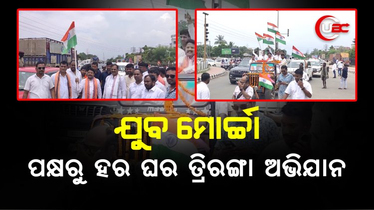 ଯୁବ ମୋର୍ଚ୍ଚା ପକ୍ଷରୁ ହର ଘର ତ୍ରିରଙ୍ଗା ଅଭିଯାନ