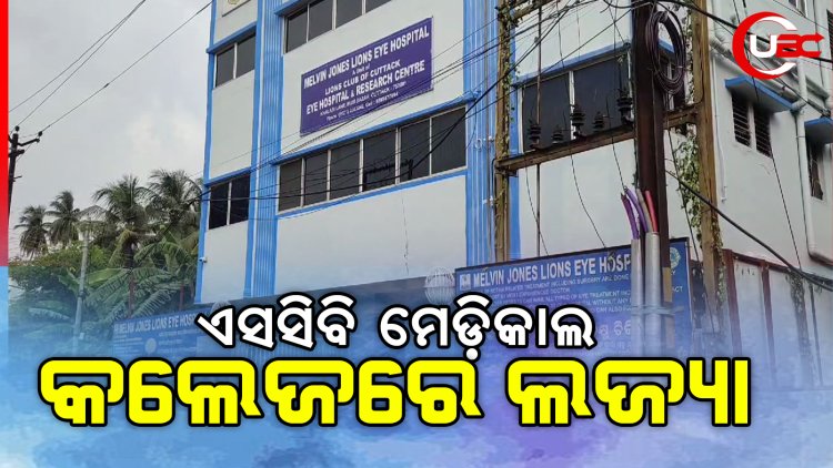 କଟକ ଏସସିବି ମେଡ଼ିକାଲ କଲେଜରେ ଲଜ୍ୟା