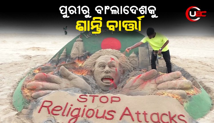 ପୁରୀରୁ ବାଂଲାଦେଶକୁ ଶାନ୍ତି ବାର୍ତ୍ତା