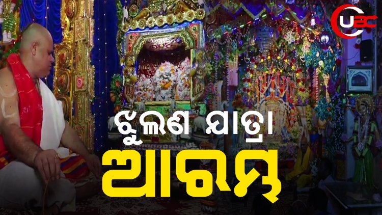 ଝୁଲଣ ଯାତ୍ରା ଆରମ୍ଭ