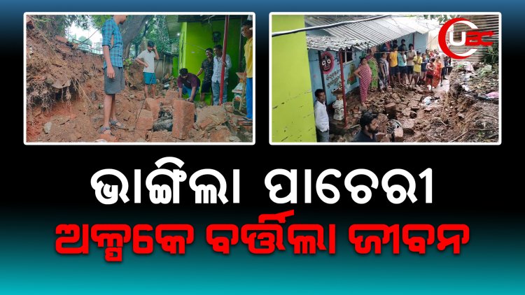 ସ୍କୁଲ ପାଚେରୀ ଭୁଶୁଡି ଭାଙ୍ଗିଲା ଏକାଧିକ ଗାଡି । ଅଳ୍ପକେ ବର୍ତ୍ତିଲା ଜୀବନ