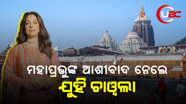 ମହାପ୍ରଭୁଙ୍କ ଆଶୀର୍ବାଦ ନେଲେ ନବେ ଦଶକର ବଳିଉଡ ସୁନ୍ଦରୀ ଯୁହି ଚାୱଲା