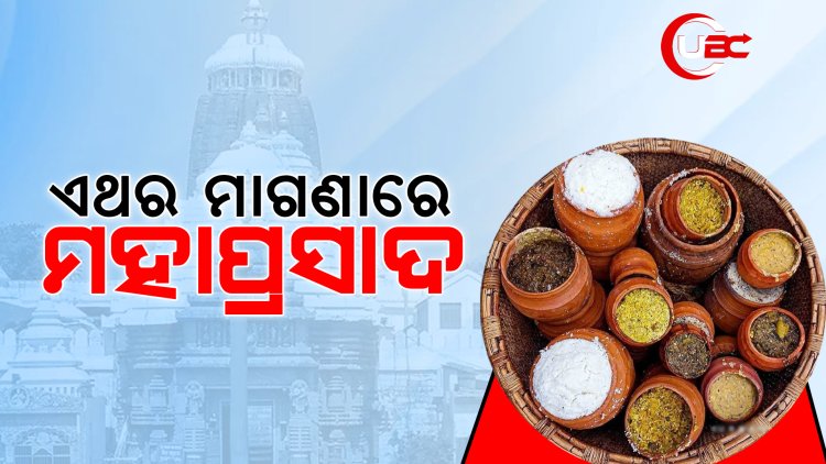 ଏଥର ମାଗଣାରେ ମହାପ୍ରସାଦ