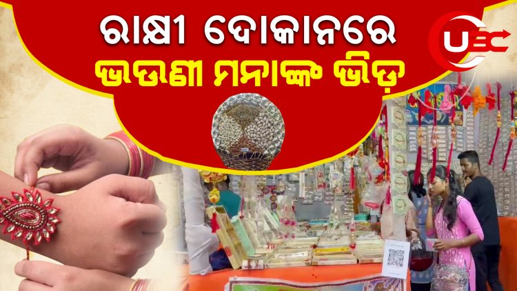 ରାକ୍ଷୀ ଦୋକାନରେ ରାକ୍ଷୀ ନେବାକୁ ଭଉଣୀ ମନାଙ୍କ ଭିଡ଼