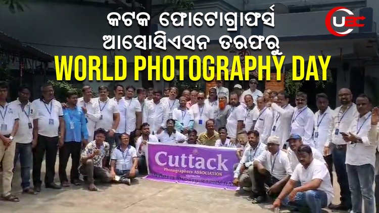 କଟକ ଫୋଟୋଗ୍ରାଫର୍ସ ଆସୋସିଏସନ ତରଫରୁ World photography day ପାଳନ କରାଯାଇ ଥିଲା