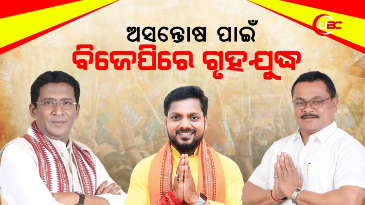 ଅସନ୍ତୋଷ ପାଇଁ ବିଜେପିରେ ଗୃହଯୁଦ୍ଧ, ଜଗା ବନିଗଲେ ମୋହରା