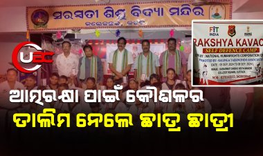 ଆତ୍ମରକ୍ଷା ପାଇଁ କୌଶଳର ତାଲିମ ନେଲେ ଛାତ୍ର ଛାତ୍ରୀ