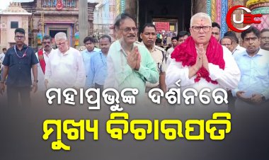 ମହାପ୍ରଭୁଙ୍କ ଦର୍ଶନରେ ହାଇକୋର୍ଟରମୁଖ୍ୟ ବିଚାରପତି