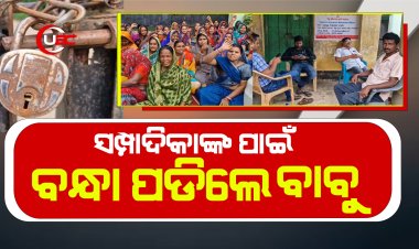 ତଦନ୍ତ ଅଧିକାରୀଙ୍କୁ ତାଲା ମାରି ଅଟକ ରଖିଲେ ମହିଳା