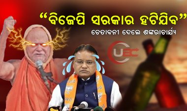“ବିଜେପି ସରକାର ହଟିଯିବ” ଚେତାବନୀ ଦେଲେ ଶଙ୍କରାଚାର୍ଯ୍ୟ