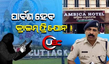 ପାର୍ବଣ ସମୟରେ କଟକର ସମସ୍ତ ଛୋଟ ବଡ ହୋଟେଲ ଉପରେ ନଜର ରଖିବ କମିଶନରେଟ୍ ପୋଲିସ