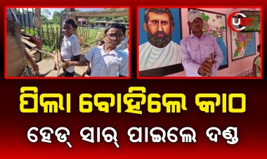 ସାର୍ ଛାଇ ତଳେ ମୋବାଇଲ ଦେଖୁଥିଲେ, କିନ୍ତୁ କୁନି ପିଲା ବୋହୁଥିଲେ କାଠ । ଦେଖିଦେଲା ତୃତୀୟ ନୟନ ।