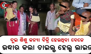 ଦୁଇ ଶିଶୁ କନ୍ୟା ବିକ୍ରି ହେଉଥିବା ବେଳେ ଉଦ୍ଧାର କଲା ଚାଇଲ୍ଡ ହେଲ୍ପ ଲାଇନ   