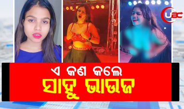 ଆଇଟମ୍ ଡ୍ୟାନ୍ସ ପରବେଶଣ ବେଳେ ଅଧା ଫୁଙ୍ଗୁଳା ହୋଇଗଲେ