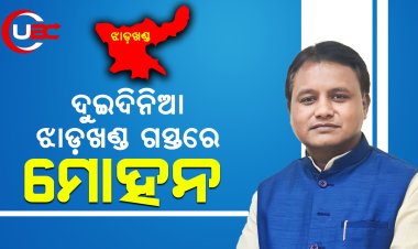 ଦୁଇଦିନିଆ ଝାଡ଼ଖଣ୍ଡ ଗସ୍ତରେ ମୁଖ୍ୟମନ୍ତ୍ରୀ ମୋହନ ମାଝୀ।