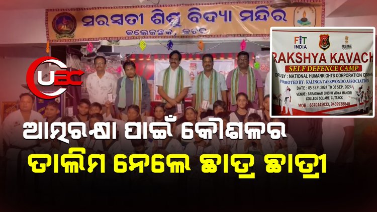 ଆତ୍ମରକ୍ଷା ପାଇଁ କୌଶଳର ତାଲିମ ନେଲେ ଛାତ୍ର ଛାତ୍ରୀ