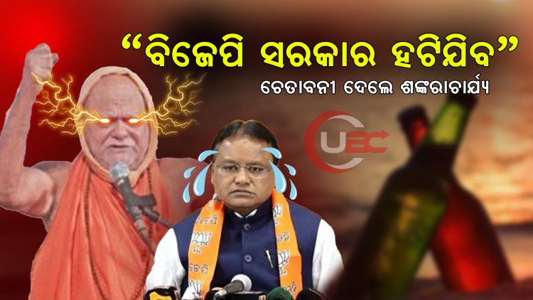 “ବିଜେପି ସରକାର ହଟିଯିବ” ଚେତାବନୀ ଦେଲେ ଶଙ୍କରାଚାର୍ଯ୍ୟ