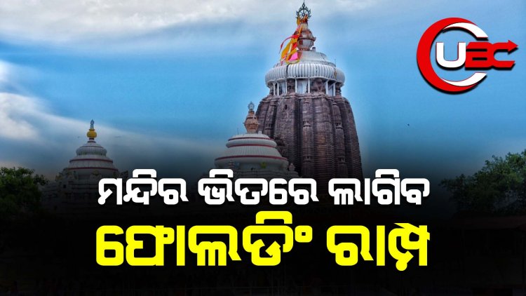 ଭିନ୍ନକ୍ଷମଙ୍କ ପାଇଁ ଦର୍ଶନ ହେବ ସହଜ, ସ୍ୱତନ୍ତ୍ର  ରାମ୍ପ ଲାଗିବ । ସହଜରେ ଯାଇଆସି ପାରିବେ