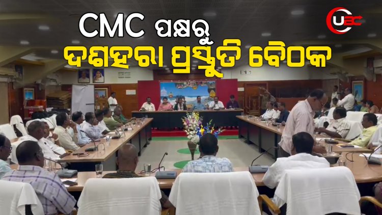 CMC ପକ୍ଷରୁ ଦଶହରା ପ୍ରସ୍ତୁତି ବୈଠକ