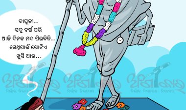 ବାପୁଜୀ .. ସବୁ ବର୍ଷ ପରି ଆଜି ଦିନକ ମଦ ପିଇବିନି.. ସେଥିପାଇଁ ଗୋଟିଏ ଖୁସି ଆଉ