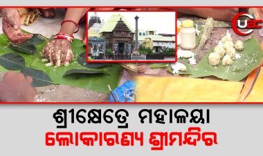 ହେଲେ ବାଇଶି ପାହାଚରେ ଶ୍ରାଦ୍ଧ ମନା, ଭକ୍ତଙ୍କ ମନ ଉଣା