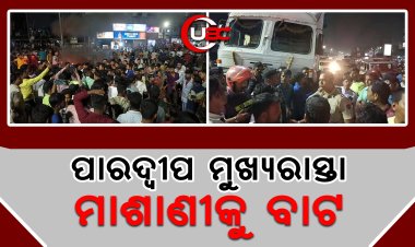 ଦୁର୍ଘଟଣା ନିତି ଦିନିଆ ଘଟଣା ପାଲଟିଛି, ପୋଲିସ, ପ୍ରଶାସନ ନାହିରେ ତେଲ ପକେଇ ଶୋଇଛି