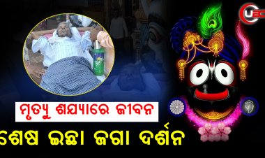 ଏମିତି ଜଗା ପ୍ରେମ, ଷ୍ଟ୍ରେଚରରେ ଆସି ଜଗା ଦର୍ଶନ କରିଲେ କ୍ୟାନସର ପୀଡିତ