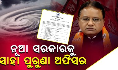 ଜିଲ୍ଲା ସମ୍ଭାଳିବେ ବାତ୍ୟା ଏକ୍ସପର୍ଟ ଆଇଏଏସ ଅଫିସର