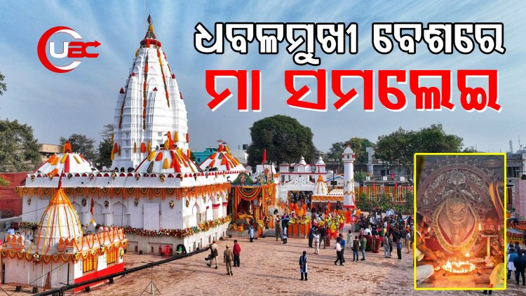 ମହାଳୟାରେ ଧବଳମୁଖୀ ବେଶରେ ଦର୍ଶନ ଦେଲେ ମା ସମଲେଶ୍ବରୀ