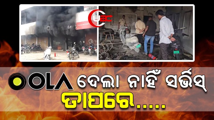 ରାଗି ଯାଇ ଶୋରୁମ୍‌ରେ ନିଆଁ ଲଗାଇଦେଲେ ଗ୍ରାହକ