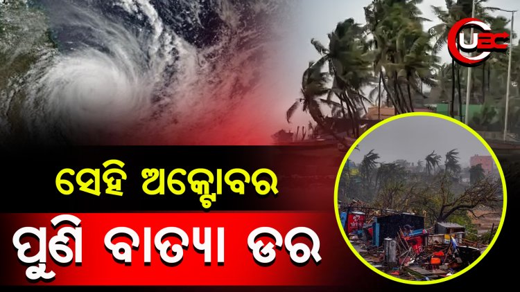 ବତ୍ୟା ହେବ କି ନାହିଁ ଆକଳନ ହୋଇନି, କିନ୍ତୁ ସମ୍ଭାବନା ଅଛି 