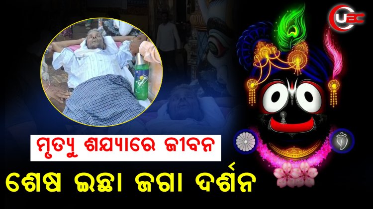 ଏମିତି ଜଗା ପ୍ରେମ, ଷ୍ଟ୍ରେଚରରେ ଆସି ଜଗା ଦର୍ଶନ କରିଲେ କ୍ୟାନସର ପୀଡିତ