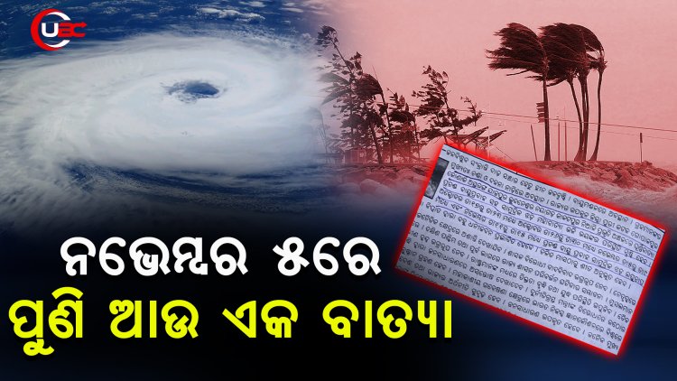 କହୁଛି, ଆର ମାସରେ ଆଉ ଏକ ବାତ୍ୟା ହେବ, ଅକ୍ଟୋବର ବାତ୍ୟା ସତ ହେଲା