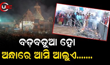 ବଡ଼ବଡୁଆ ହୋ,ଅନ୍ଧାରେ ଆସି ଆଲୁଏ