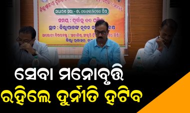 ସରକାରୀ କର୍ମଚାରୀଙ୍କ ଭିତରେ ସାଧୁତା ଜରୁରୀ   