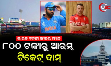 ଏଥର ମ୍ୟାଚ୍ ଦେଖିବେ ସାଢେ ୪୪ ହଜାର ଦର୍ଶକ, ୨୦ ହଜାର ଟଙ୍କା ଯାଏଁ ଟିକେଟ୍ ଦାମ୍