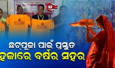 କାଠଯୋଡି ଓ ମହାନଦୀ ତଟରେ ସୂର୍ଯ୍ୟଦେବଙ୍କୁ ପୂଜିବେ ବିହାରୀ ସଂପ୍ରଦାୟ 