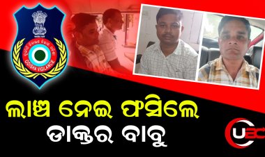 ଲାଞ୍ଚ ନେଇ ଫସିଲେ ଡାକ୍ତର ବାବୁ   