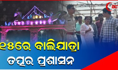 ଐତିହାସିକ ବାଲିଯାତ୍ରା ପାଇଁ  ତତ୍ପର ହୋଇପଡିଛି ପ୍ରଶାସନ      