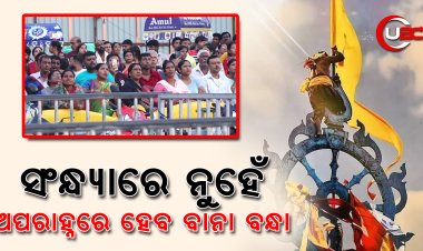 କାର୍ତ୍ତିକ ଭିଡକୁ ଦେଖି ସପ୍ତାହେ ପାଇଁ ବାନା ବନ୍ଧା ନୀତିରେ ପରିବର୍ତ୍ତନ କଲେ ପ୍ରଶାସକ 