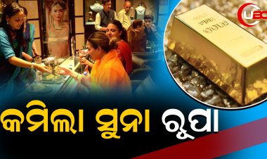 ଗ୍ରାହକଙ୍କୁ ମିଳିଲା ଆଶ୍ବସ୍ତି, ସୁନା ଏବଂ ରୂପା ଦର ଖସିଲା ତଳକୁ      