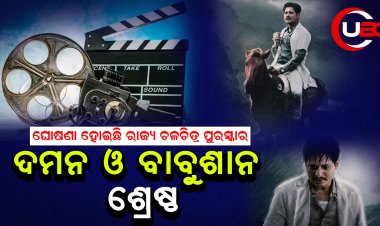 ଘୋଷଣା ହୋଇଛି ରାଜ୍ୟ ଚଳଚିତ୍ର ପୁରସ୍କାର