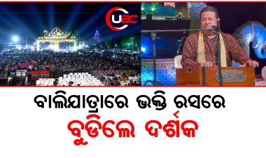 ଉଦ୍‌ଘାଟନୀ ସଂନ୍ଧ୍ୟାରେ ଅନୁପ ଜଲୋଟାଙ୍କ ଭଜନ ସମସ୍ତଙ୍କୁ ବିମୋହିତ କରିଲା