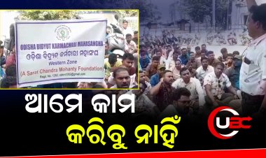 ଯେତିକି କାମ କରୁଛୁ, ସେତିକି ଦରମା ଦେଉ ନାହିଁ ଟାଟା ପାୱାର